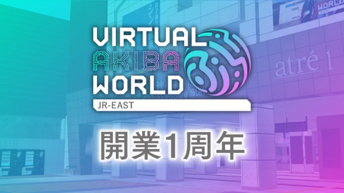 ＪＲ東日本、バーチャル空間「Virtual AKIBA World」開業１周年