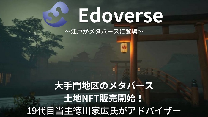江戸をメタバースで完全再現「Edoverse」の土地NFTの販売を開始