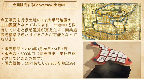 江戸をメタバースで完全再現「Edoverse」の土地NFTの販売を開始