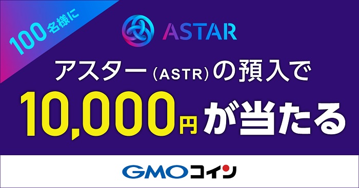 暗号資産取引のGMOコイン、アスター（ASTR）取扱開始記念キャンペーン第二弾