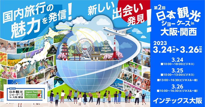 第2回 日本観光ショーケース in 大阪・関西、24日(金)～26日(日) 開催