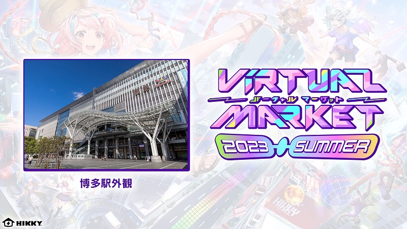 JR九州がバーチャルマーケット2023 Summerに出展、バーチャル博多駅を展開